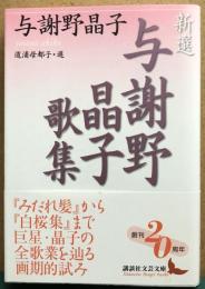 新選　与謝野晶子歌集　講談社文芸文庫