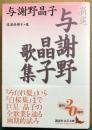 新選　与謝野晶子歌集　講談社文芸文庫
