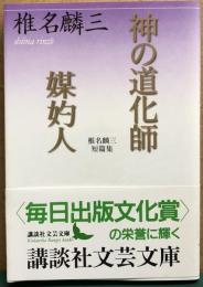 神の道化師　媒妁人　椎名麟三短編集　講談社文芸文庫