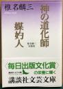 神の道化師　媒妁人　椎名麟三短編集　講談社文芸文庫