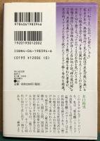 神の道化師　媒妁人　椎名麟三短編集　講談社文芸文庫