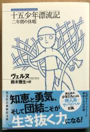 十五少年漂流記　二年間の休暇　光文社古典新訳文庫