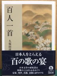 百人一首　岩波文庫　