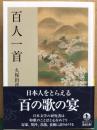 百人一首　岩波文庫　