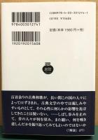 百人一首　岩波文庫　