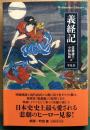 義経記　平凡社ライブラリー　