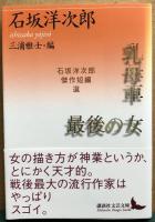 乳母車　最後の女　石坂洋次郎傑作短編選　講談社文芸文庫