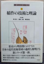 稲作の技術と理論 近代日本の技術と社会1