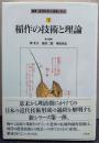 稲作の技術と理論 近代日本の技術と社会1