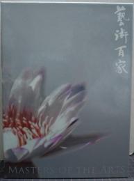 藝術百家