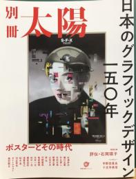別冊太陽　日本のグラフィックデザイン一五〇年　ポスターとその時代