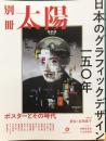 別冊太陽　日本のグラフィックデザイン一五〇年　ポスターとその時代