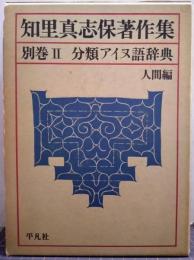 知里真志保著作集