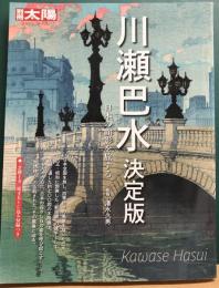 別冊太陽　川瀬巴水　決定版　日本の面影を旅する