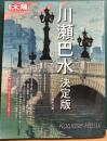 別冊太陽　川瀬巴水　決定版　日本の面影を旅する