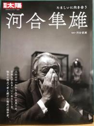 別冊太陽　河合隼雄　たましいに向き合う