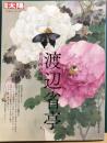 別冊太陽　渡辺省亭　花鳥画の絢爛