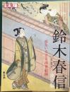 別冊太陽　鈴木春信　決定版　恋をいろどる浮世絵師