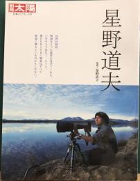 星野道夫　