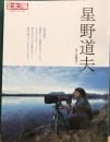 星野道夫　