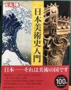 別冊太陽　日本美術史入門