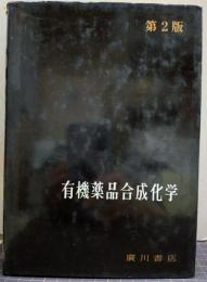 有機薬品合成化学