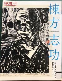 別冊太陽　棟方志功　仏も鬼も人も花も愛おしい