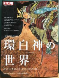 別冊太陽　環白神の世界　みちのくの奥に広がる、まつろわぬ人々の地へ