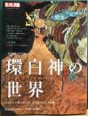別冊太陽　環白神の世界　みちのくの奥に広がる、まつろわぬ人々の地へ