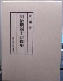 明治期国土防衛史 錦正社史学叢書