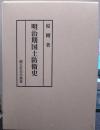 明治期国土防衛史 錦正社史学叢書