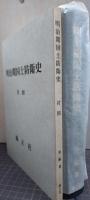 明治期国土防衛史 錦正社史学叢書