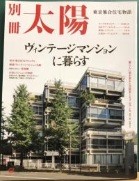 別冊太陽　ヴィンテージマンションに暮らす　東京集合住宅物語