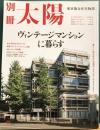別冊太陽　ヴィンテージマンションに暮らす　東京集合住宅物語
