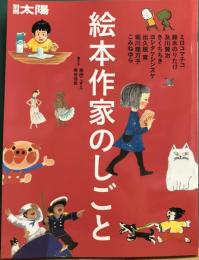 別冊太陽　絵本作家のしごと
