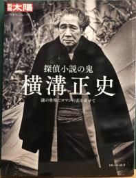 別冊太陽　横溝正史　探偵小説の鬼