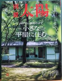 別冊太陽　海や山、森のそばで小さな平屋に住む