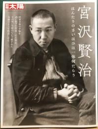 別冊太陽　宮沢賢治　ほんたうのさいはひは一体何だらう