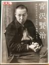 別冊太陽　宮沢賢治　ほんたうのさいはひは一体何だらう