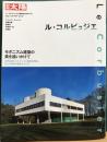 別冊太陽　ル・コルビュジエ　モダニズム建築の美を追いかけて
