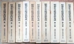 昭和社会経済史料集成 1-10巻 全10冊揃