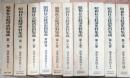 昭和社会経済史料集成 1-10巻 全10冊揃