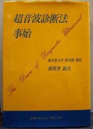 超音波診断法事始