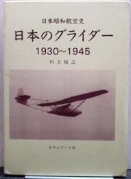 日本のグライダー : 1930-1945 日本昭和航空史