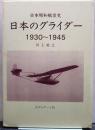 日本のグライダー : 1930-1945 日本昭和航空史