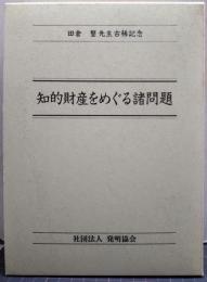 知的財産をめぐる諸問題 : 田倉整先生古稀記念