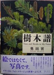 樹木譜