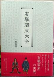 有職装束大全