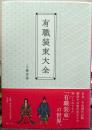 有職装束大全