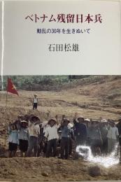 ベトナム残留日本兵／動乱の30年を生きぬいて